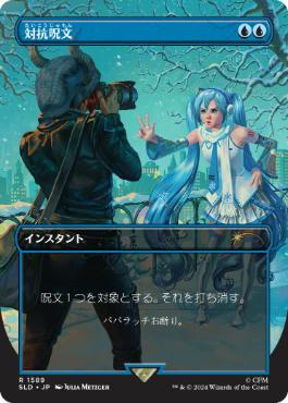 【JPN】《対抗呪文/Counterspell》(1589)[Secret Lair]