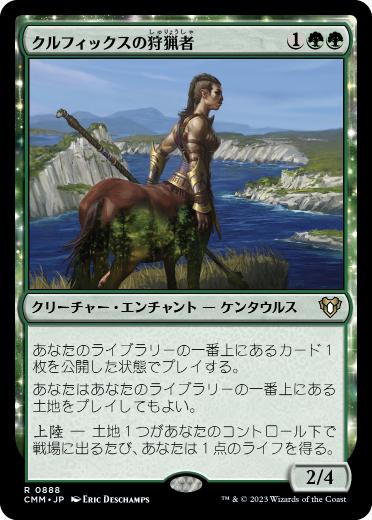 【JPN】《クルフィックスの狩猟者/Courser of Kruphix》[CMM]