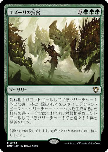 【JPN】【Foil】《エズーリの捕食/Ezuri's Predation》[CMM]