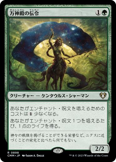 【JPN】《万神殿の伝令/Herald of the Pantheon》[CMM]