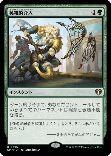 【JPN】【Foil】《英雄的介入/Heroic Intervention》[CMM]