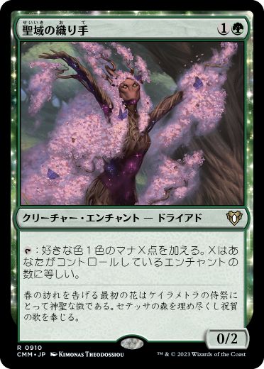 【JPN】《聖域の織り手/Sanctum Weaver》[CMM]