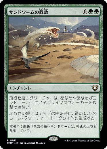 【JPN】《サンドワームの収斂/Sandwurm Convergence》[CMM]