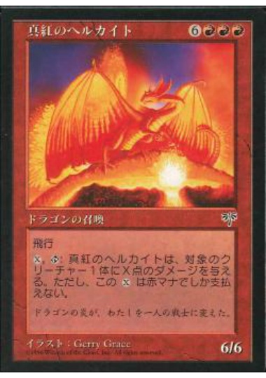 【JPN】《真紅のヘルカイト/Crimson Hellkite》[MIR]