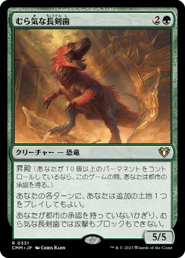 【JPN】【Foil】《むら気な長剣歯/Wayward Swordtooth》[CMM]