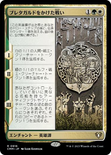 【JPN】《ブレタガルドをかけた戦い/Battle for Bretagard》[CMM]