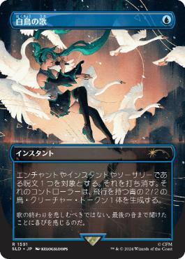 【JPN】【Foil】《白鳥の歌/Swan Song》(1591)[Secret Lair]
