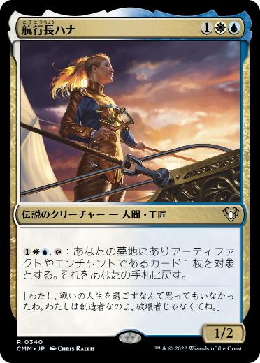【JPN】【Foil】《航行長ハナ/Hanna, Ship's Navigator》[CMM]