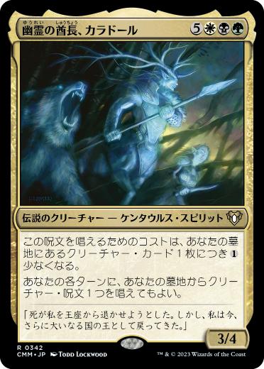 【JPN】【Foil】《幽霊の酋長、カラドール/Karador, Ghost Chieftain》[CMM]