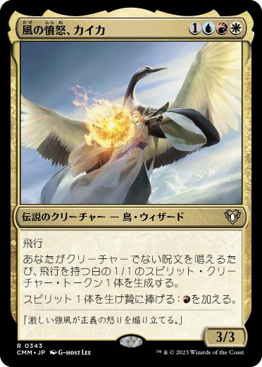 【JPN】【Foil】《風の憤怒、カイカ/Kykar, Wind's Fury》[CMM]