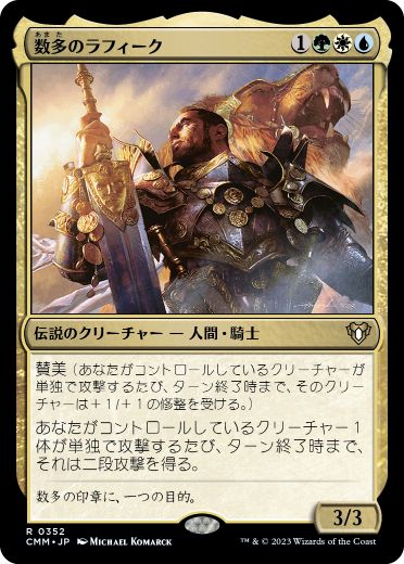 【JPN】【Foil】《数多のラフィーク/Rafiq of the Many》[CMM]