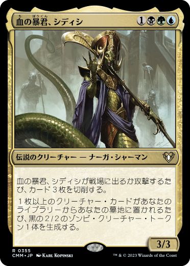 【JPN】【Foil】《血の暴君、シディシ/Sidisi, Brood Tyrant》[CMM]