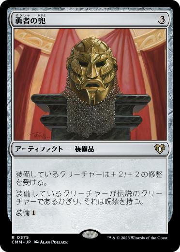 【JPN】【Foil】《勇者の兜/Champion's Helm》[CMM]