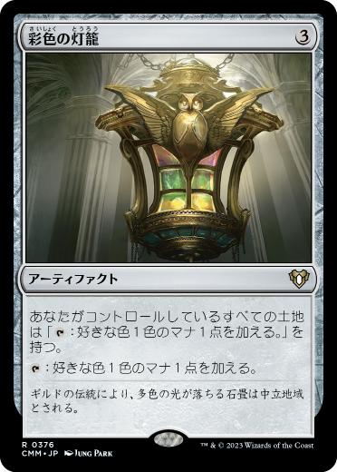 【JPN】【Foil】《彩色の灯籠/Chromatic Lantern》[CMM]