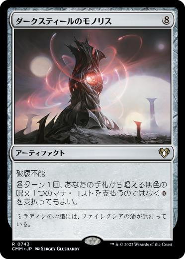 【JPN】《ダークスティールのモノリス/Darksteel Monolith》[CMM]