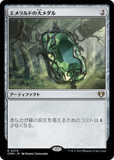 【JPN】【Foil】《エメラルドの大メダル/Emerald Medallion》[CMM]