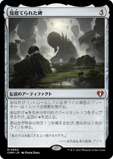 【JPN】《見捨てられた碑/Forsaken Monument》[CMM]