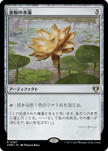 【JPN】【Foil】《金粉の水蓮/Gilded Lotus》[CMM]