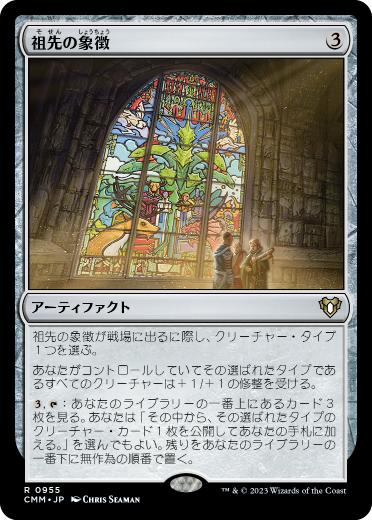 【JPN】《祖先の象徴/Icon of Ancestry》[CMM]