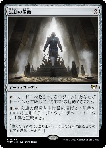 【JPN】【Foil】《忘却の偶像/Idol of Oblivion》[CMM]
