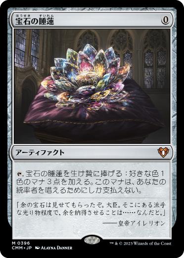 【JPN】【Foil】《宝石の睡蓮/Jeweled Lotus》[CMM]