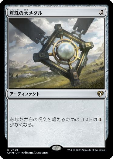 【JPN】【Foil】《真珠の大メダル/Pearl Medallion》[CMM]