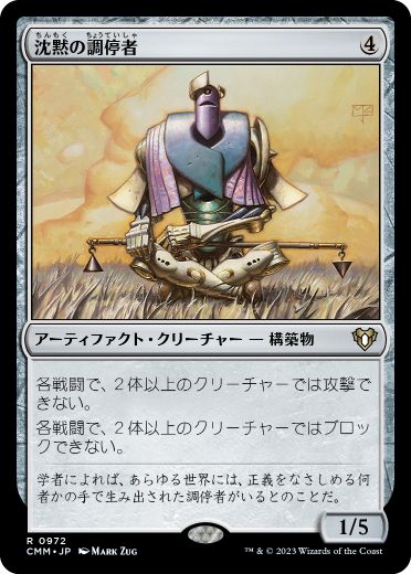 【JPN】《沈黙の調停者/Silent Arbiter》[CMM]