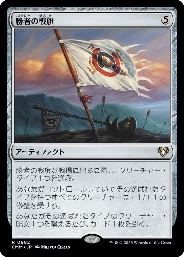 【JPN】《勝者の戦旗/Vanquisher's Banner》[CMM]