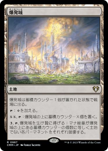 【JPN】《爆発域/Blast Zone》[CMM]