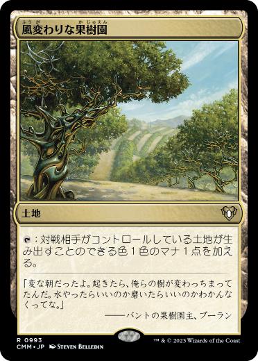 【JPN】《風変わりな果樹園/Exotic Orchard》[CMM]