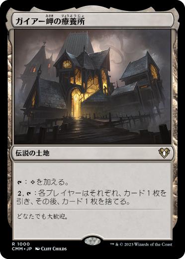 【JPN】《ガイアー岬の療養所/Geier Reach Sanitarium》[CMM]