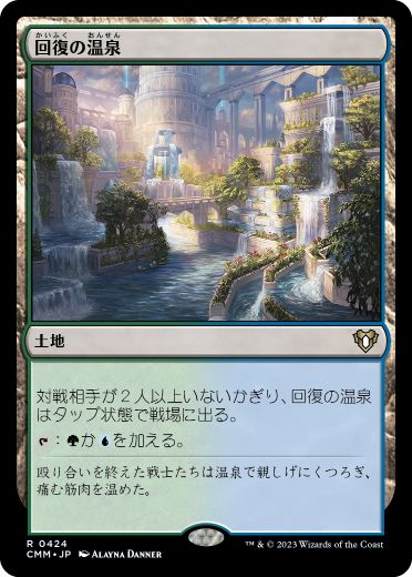 【JPN】【Foil】《回復の温泉/Rejuvenating Springs》[CMM]
