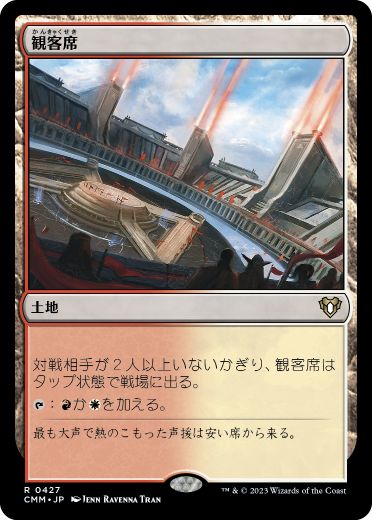【JPN】【Foil】《観客席/Spectator Seating》[CMM]