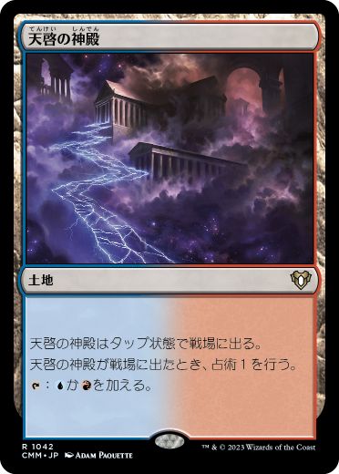 【JPN】《天啓の神殿/Temple of Epiphany》[CMM]
