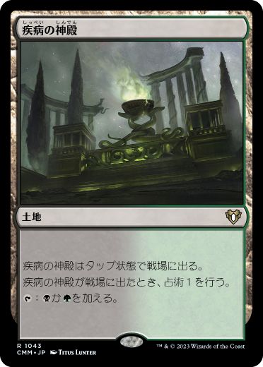 【JPN】《疾病の神殿/Temple of Malady》[CMM]
