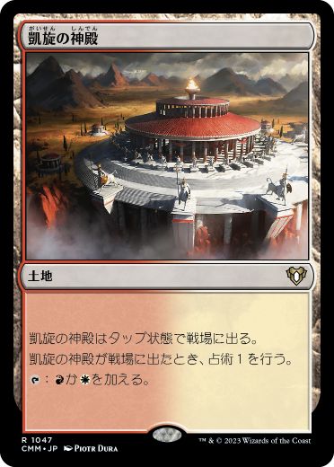 【JPN】《凱旋の神殿/Temple of Triumph》[CMM]