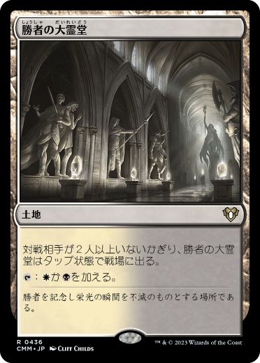 【JPN】《勝者の大霊堂/Vault of Champions》[CMM]