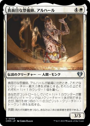 【JPN】《真面目な祭儀師、アルハール/Alharu, Solemn Ritualist》[CMM]