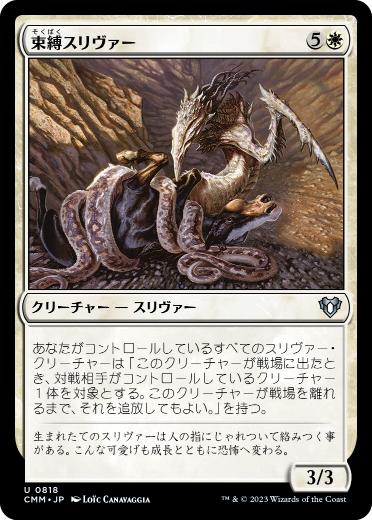 【JPN】《束縛スリヴァー/Constricting Sliver》[CMM]