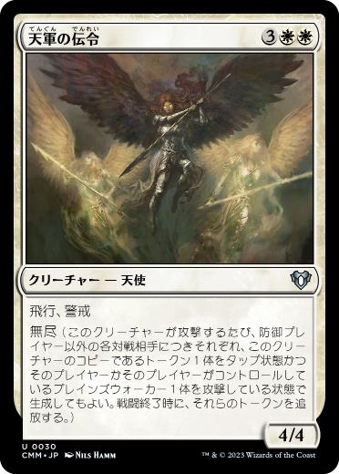 【JPN】《天軍の伝令/Herald of the Host》[CMM]
