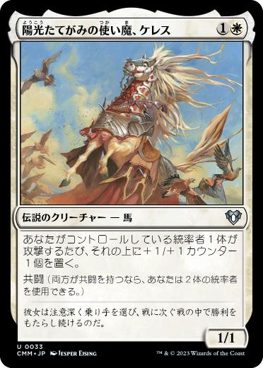 【JPN】《陽光たてがみの使い魔、ケレス/Keleth, Sunmane Familiar》[CMM]