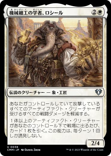 【JPN】《機械細工の学者、ロシール/Losheel, Clockwork Scholar》[CMM]