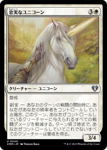 【JPN】《忠実なユニコーン/Loyal Unicorn》[CMM]