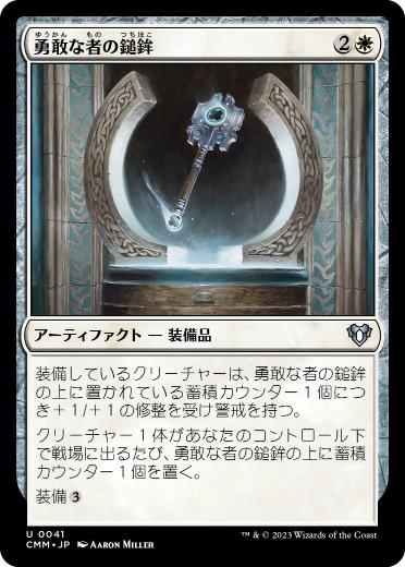 【JPN】《勇敢な者の鎚鉾/Mace of the Valiant》[CMM]