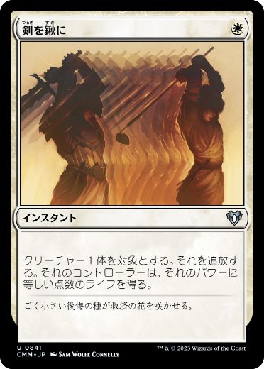 【JPN】《剣を鍬に/Swords to Plowshares》[CMM]