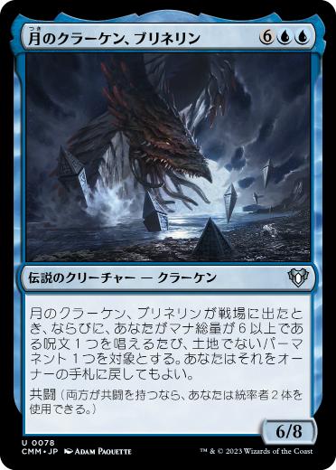 【JPN】【Foil】《月のクラーケン、ブリネリン/Brinelin, the Moon Kraken》[CMM]