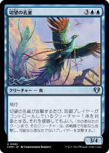【JPN】【Foil】《切望の孔雀/Coveted Peacock》[CMM]
