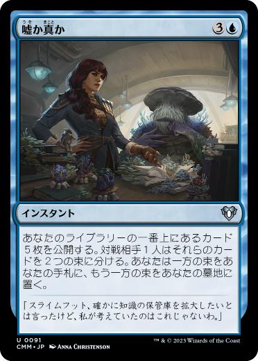 【JPN】【Foil】《嘘か真か/Fact or Fiction》[CMM]