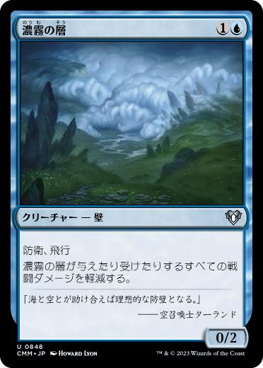 【JPN】《濃霧の層/Fog Bank》[CMM]