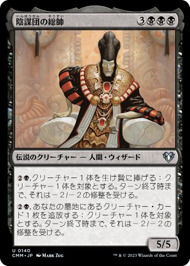 【JPN】【Foil】《陰謀団の総帥/Cabal Patriarch》[CMM]